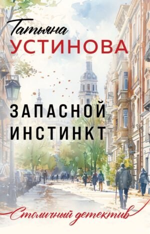 cover1__w600-21746 Запасной инстинкт