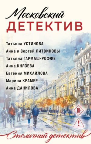cover1__w600-21747 Московский детектив