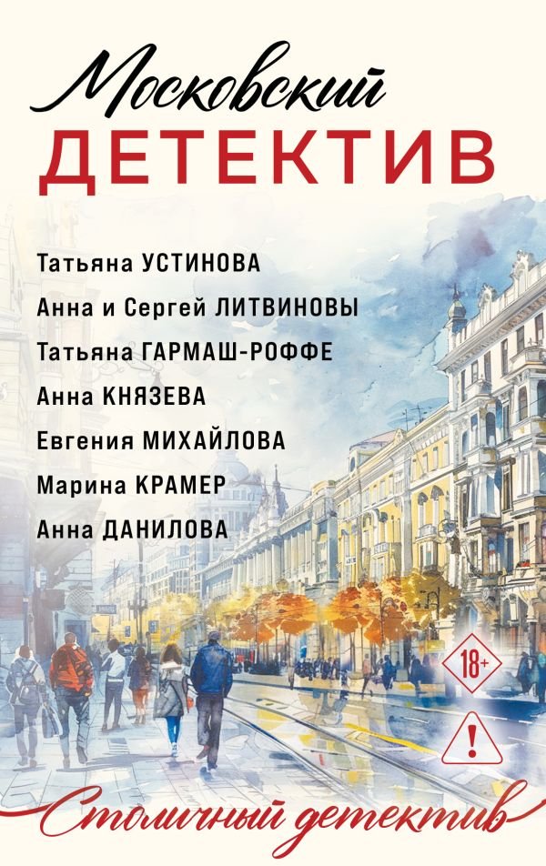 cover1__w600-21747 Московский детектив