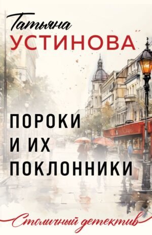 cover1__w600-21753 Пороки и их поклонники