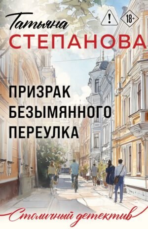 cover1__w600-21754 Призрак Безымянного переулка