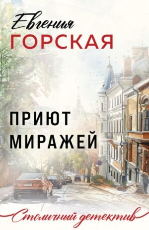 cover1__w600-21755 Приют миражей