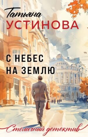 cover1__w600-21756 С небес на землю