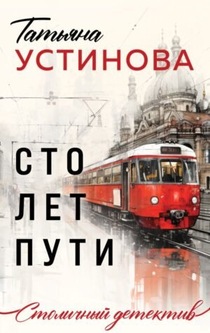 cover1__w600-21758 Сто лет пути