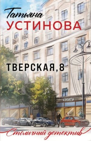 cover1__w600-21760 Тверская, 8