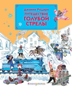 cover1__w600-21768 Путешествие Голубой Стрелы (ил. Л. Владимирского)