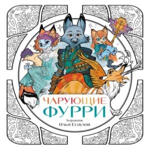 cover1__w600-21770 Чарующие фурри. Вдохновляющие раскраски