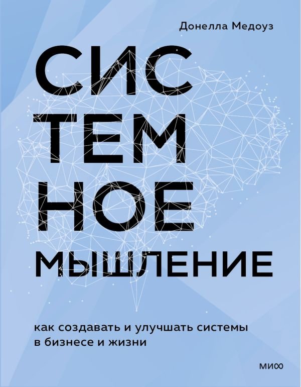 cover1__w600-21774 Системное мышление. Как создавать и улучшать системы в бизнесе и жизни