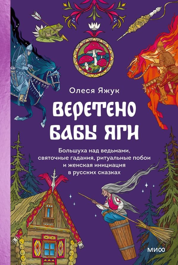 cover1__w600-21775 Веретено Бабы-Яги. Большуха над ведьмами, святочные гадания, ритуальные побои и женская инициация в русских сказках