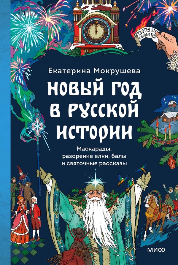 cover1__w600-21779 Новый год в русской истории. Маскарады, разорение елки, балы и святочные рассказы