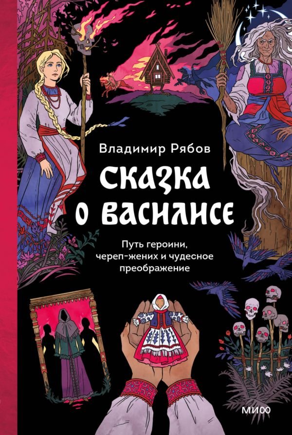 cover1__w600-21782 Сказка о Василисе. Путь героини, череп-жених и чудесное преображение