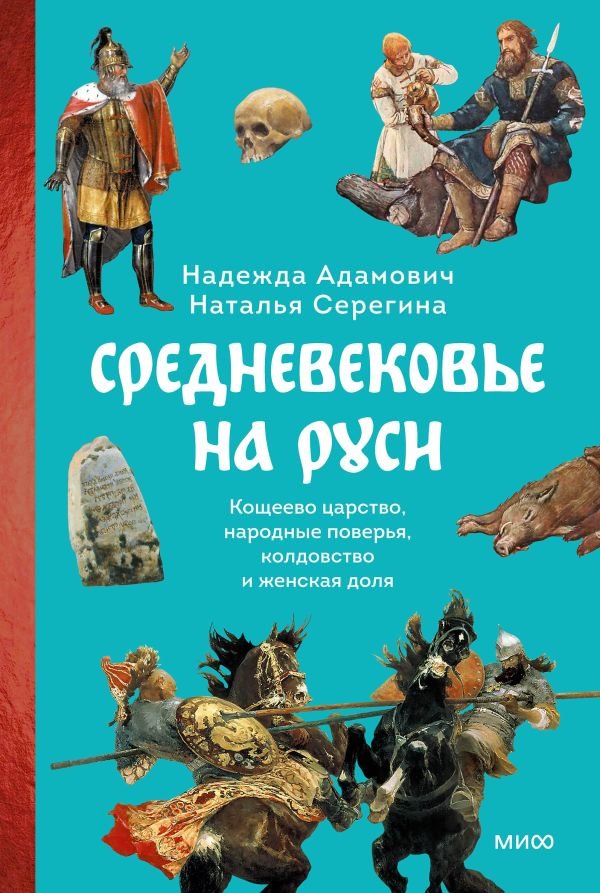 cover1__w600-21786 Средневековье на Руси. Кощеево царство, народные поверья, колдовство и женская доля