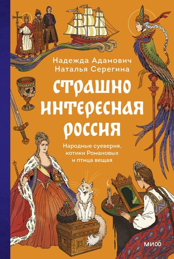 cover1__w600-21787 Страшно интересная Россия. Народные суеверия, котики Романовых и птица вещая