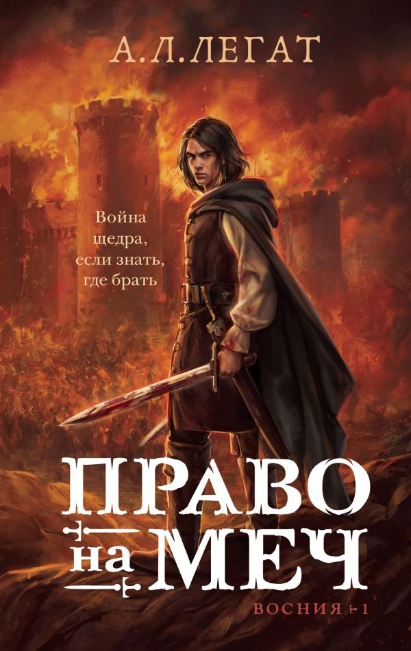 cover1__w600-2179 Право на меч