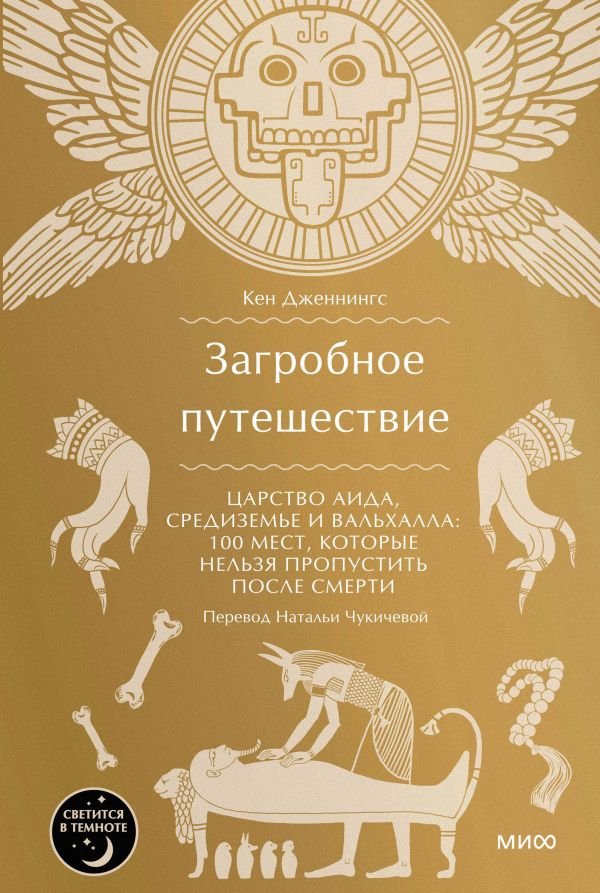 cover1__w600-21792 Загробное путешествие. Царство Аида, Средиземье и Вальхалла: 100 мест, которые нельзя пропустить после смерти