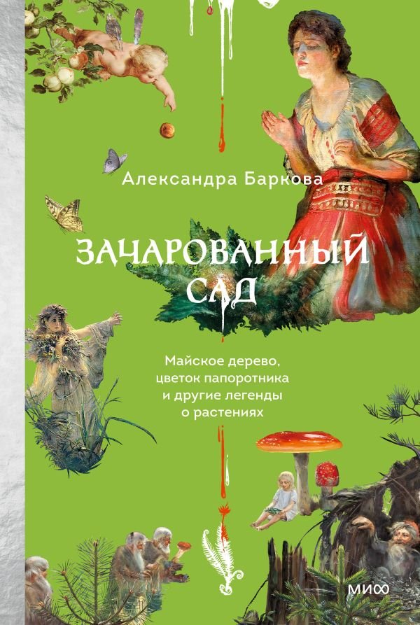 Зачарованный сад. Майское дерево, цветок папоротника и другие легенды о растениях