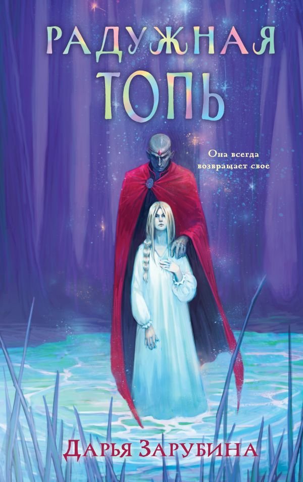 cover1__w600-2180 Радужная Топь