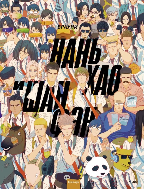 cover1__w600-21819 Нань Хао и Шан Фэн. Том 1