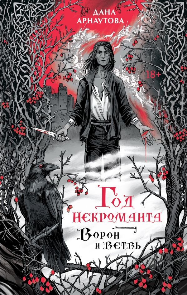 cover1__w600-2182 Год некроманта. Ворон и ветвь