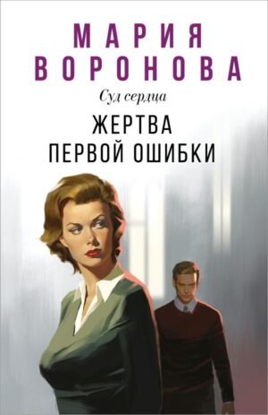 Жертва первой ошибки