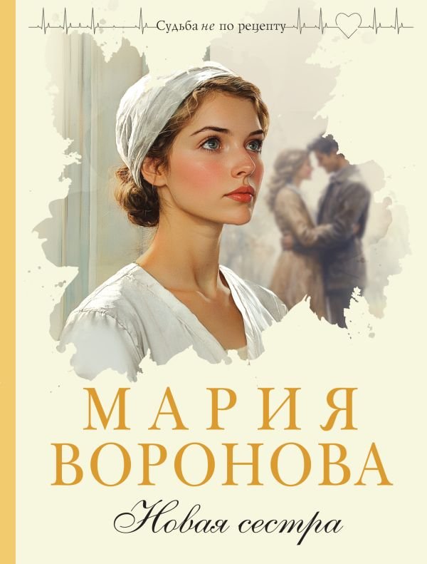 Новая сестра
