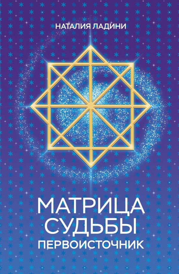 cover1__w600-21834 Матрица судьбы: Первоисточник