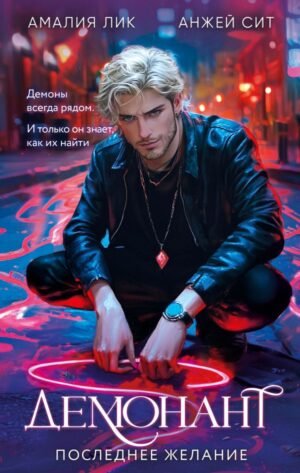 cover1__w600-21835 Демонант. Последнее желание