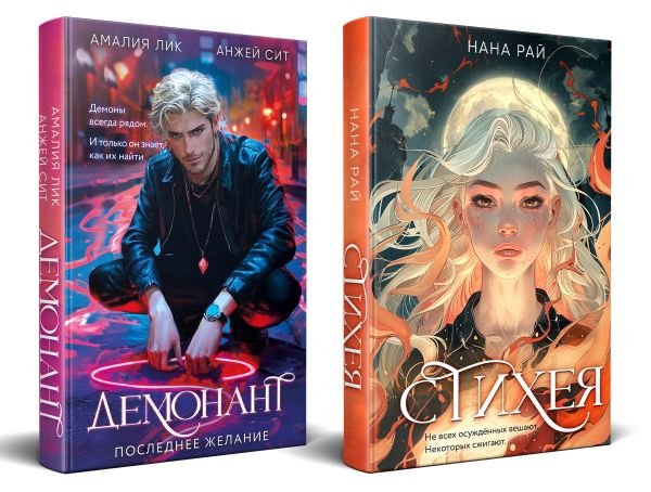 Комплект из 2-х книг. Стихея + Демонант. Последнее желание