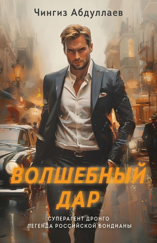 cover1__w600-21838 Волшебный дар