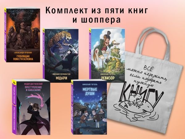 Набор "Список на лето для 8-10 класса" (из 5 книг с шоппером)