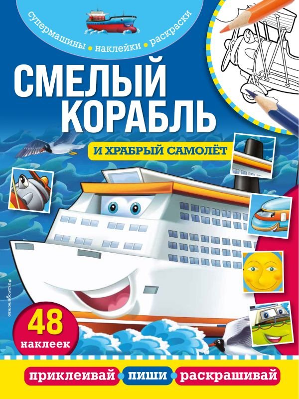 cover1__w600-21863 Смелый корабль и храбрый самолет