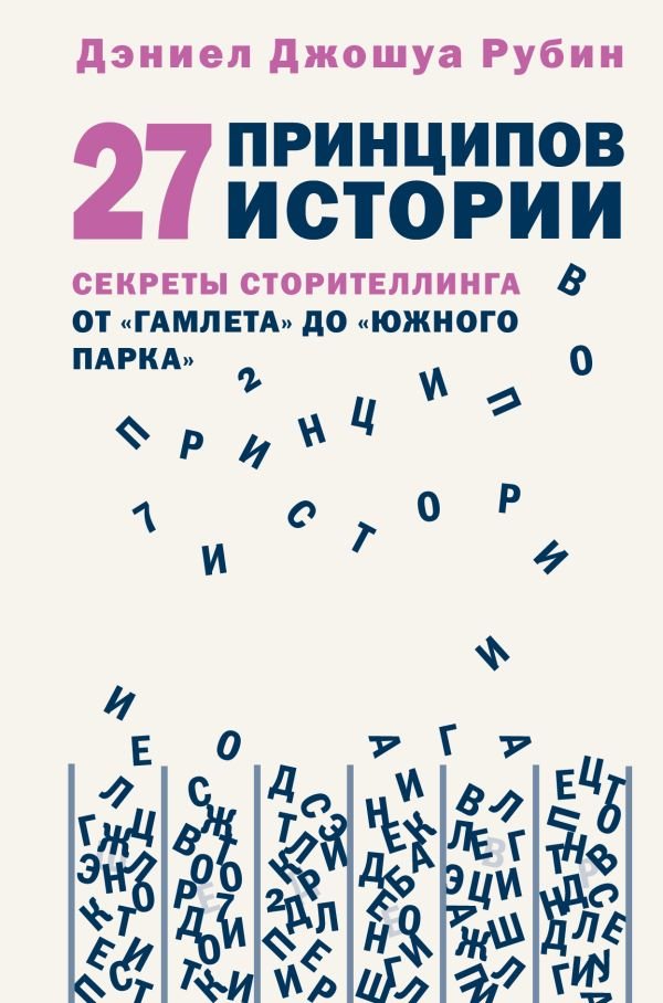 cover1__w600-21866 27 принципов истории. Секреты сторителлинга от "Гамлета" до "Южного парка"