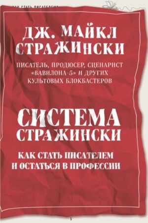 Система Стражински. Как стать писателем и остаться в профессии