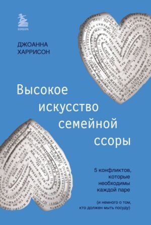 cover1__w600-21871 Высокое искусство семейной ссоры. 5 конфликтов, которые необходимы каждой паре (и немного о том, кто должен мыть посуду)