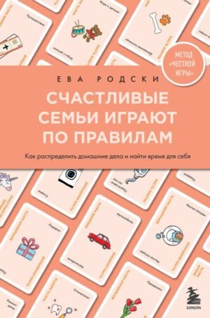 cover1__w600-21872 Счастливые семьи играют по правилам