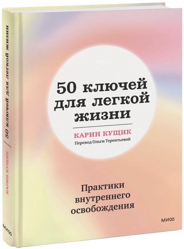 cover1__w600-21877 50 ключей для легкой жизни. Практики внутреннего освобождения