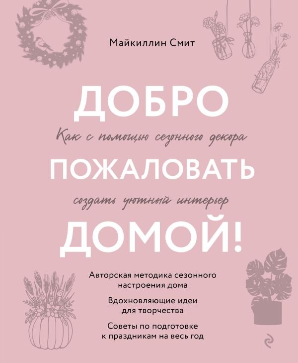 cover1__w600-21880 Добро пожаловать домой! Как с помощью сезонного декора создать уютный интерьер