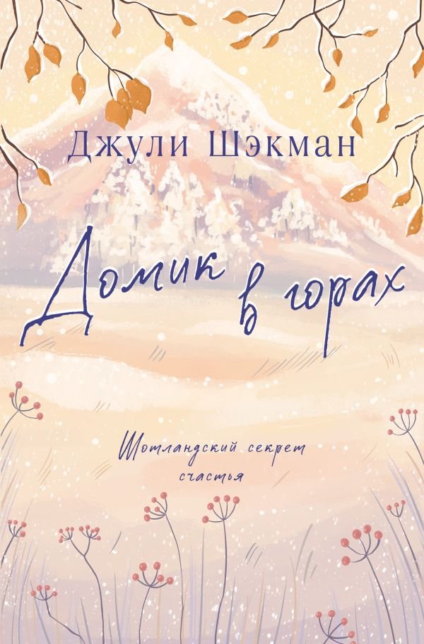 cover1__w600-21885 Домик в горах