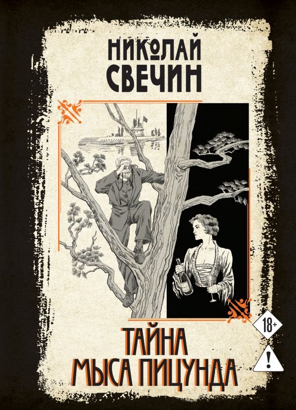 cover1__w600-21892 Тайна мыса Пицунда