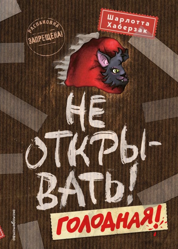 cover1__w600-21897 Не открывать! Голодная! (#3)