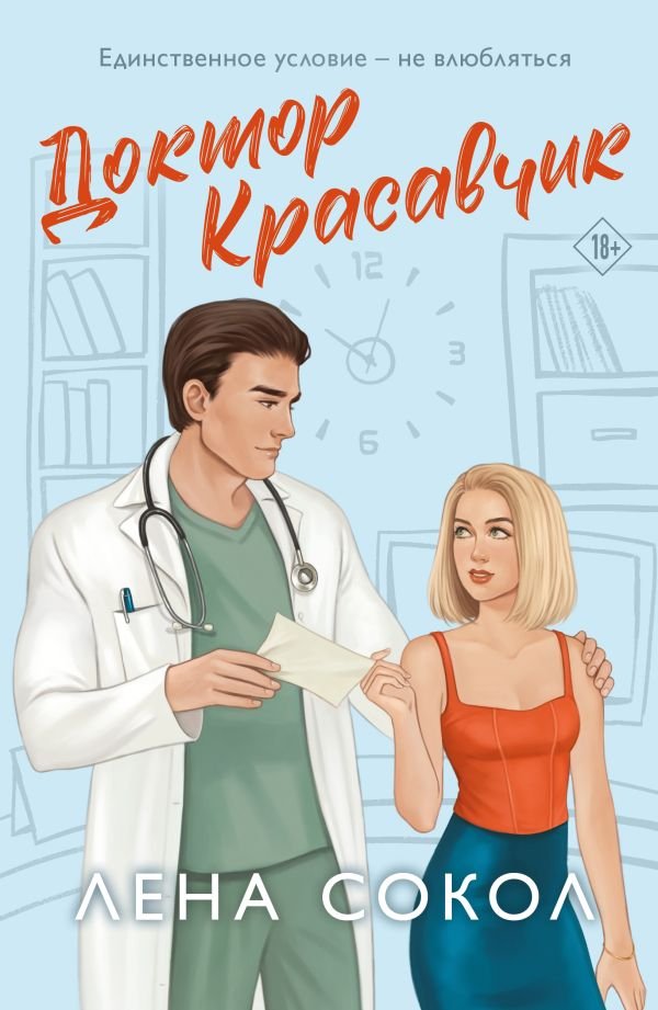cover1__w600-2190 Доктор Красавчик