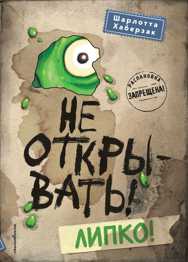 cover1__w600-21902 Не открывать! Липко! (#2)