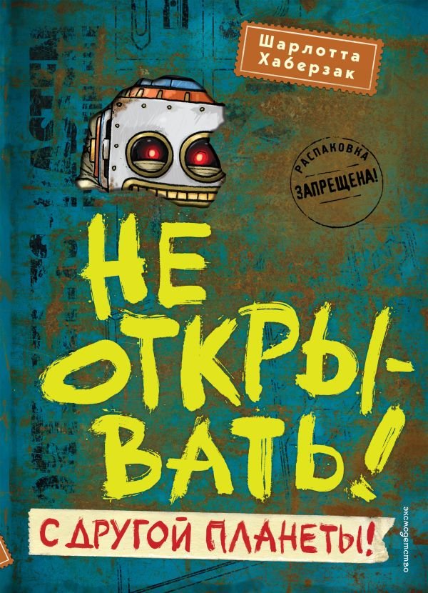 cover1__w600-21907 Не открывать! С другой планеты! (#6)