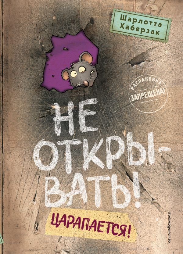 cover1__w600-21908 Не открывать! Царапается! (#8)