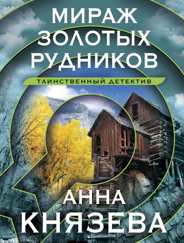 cover1__w600-21927 Мираж золотых рудников