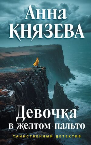 cover1__w600-21930 Девочка в желтом пальто