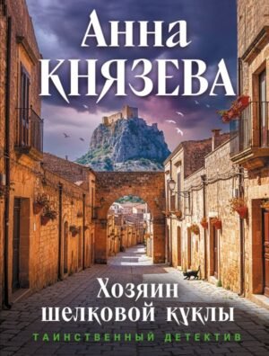 cover1__w600-21936 Хозяин шелковой куклы
