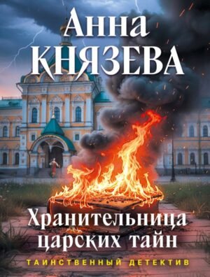 cover1__w600-21937 Хранительница царских тайн