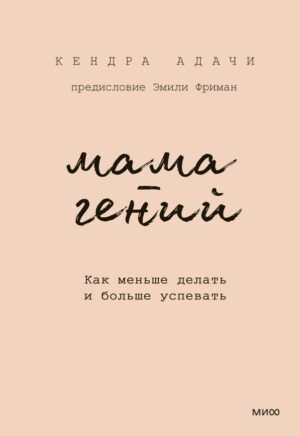 Мама-гений. Как меньше делать и больше успевать
