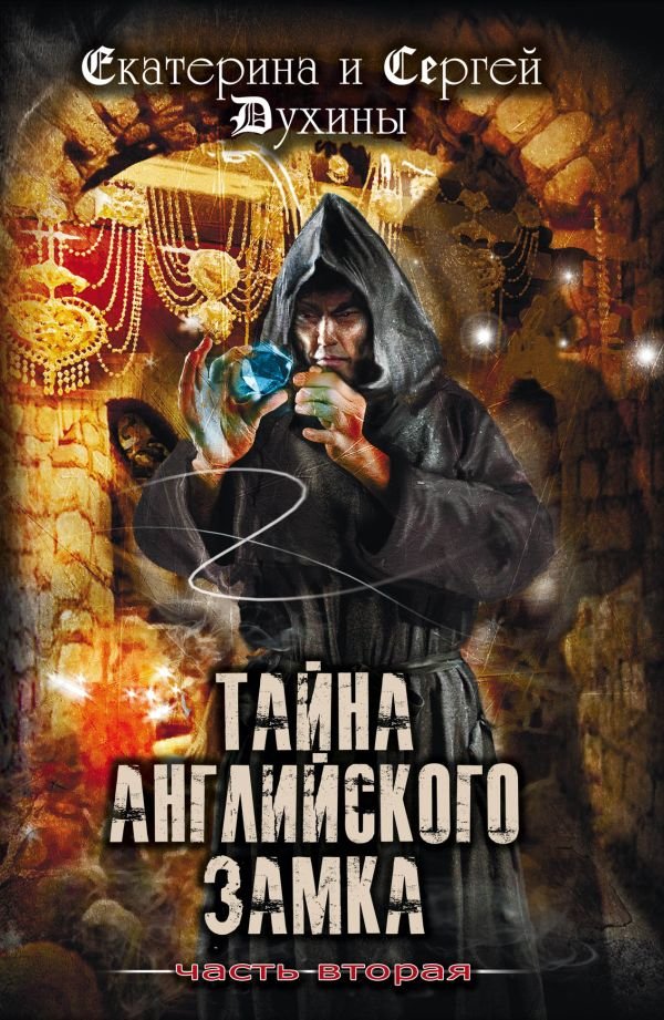 cover1__w600-21941 Тайна английского замка. Часть 2